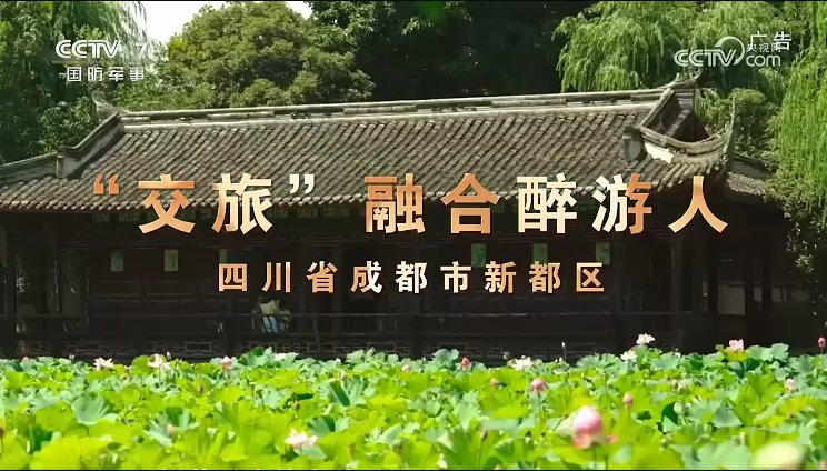 "交旅 " 融合醉游人，四川省成都市新都区